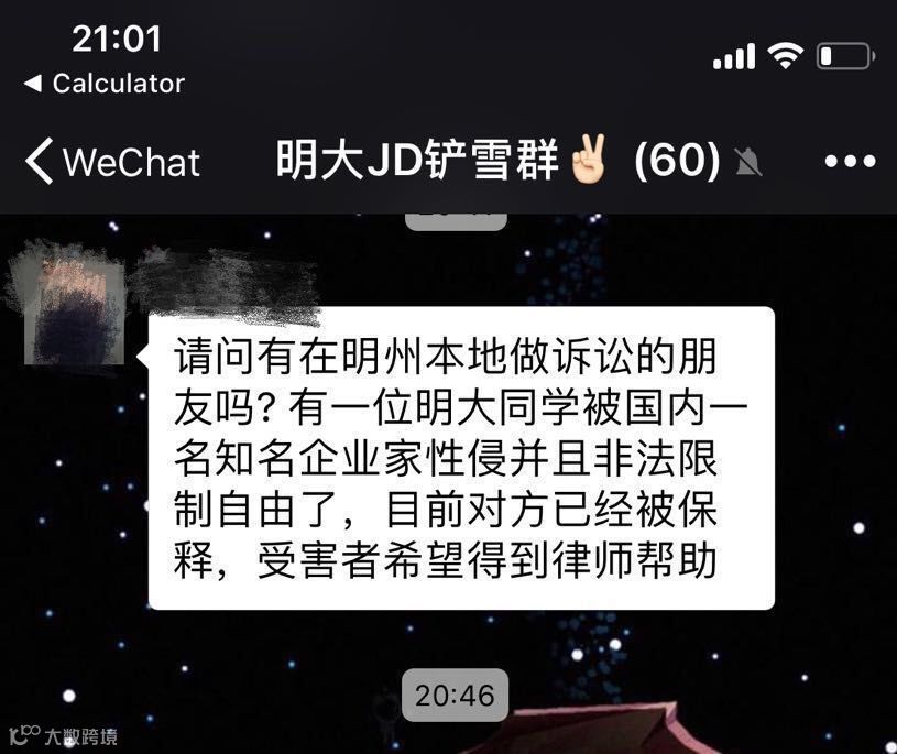 网传明尼苏达州大学生遭性侵并指向刘强东，京东称该指控失实