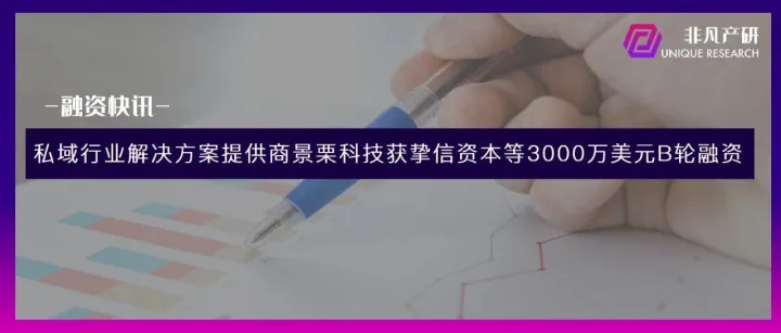 私域行业解决方案提供商景栗科技获挚信资本等3000万美元B轮融资