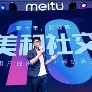 美图的新局：从工具到社交，第二增长曲线来自广告