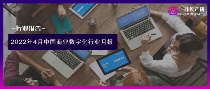 行业报告 | 2022年4月中国商业数字化行业月报