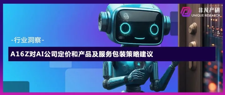 A16Z对AI公司定价和产品及服务包装策略建议
