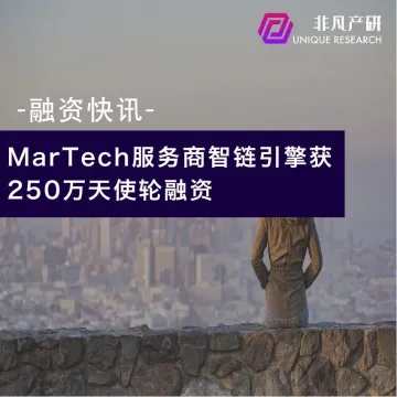 MarTech服务商智链引擎获250万天使轮融资