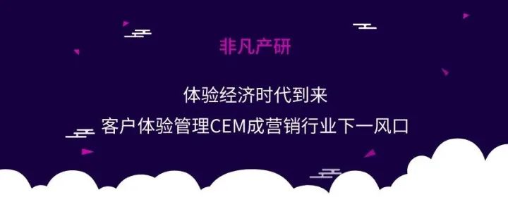 体验经济时代到来，客户体验管理CEM成营销行业下一风口