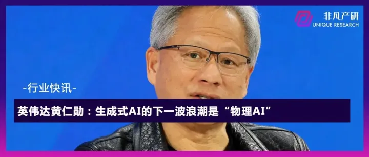 英伟达黄仁勋：生成式AI的下一波浪潮是“物理AI”