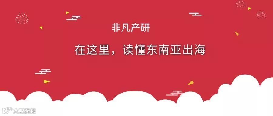 东南亚出海 | 东南亚互联网经济发展（三）