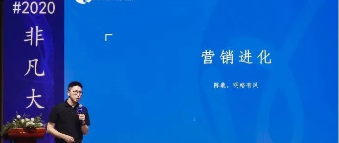 明略有风总裁、明略科技集团副总裁陈羲：“营销进化”主题演讲