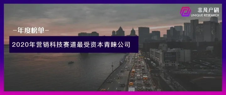 年度榜单 | 2020年营销科技赛道最受资本青睐公司