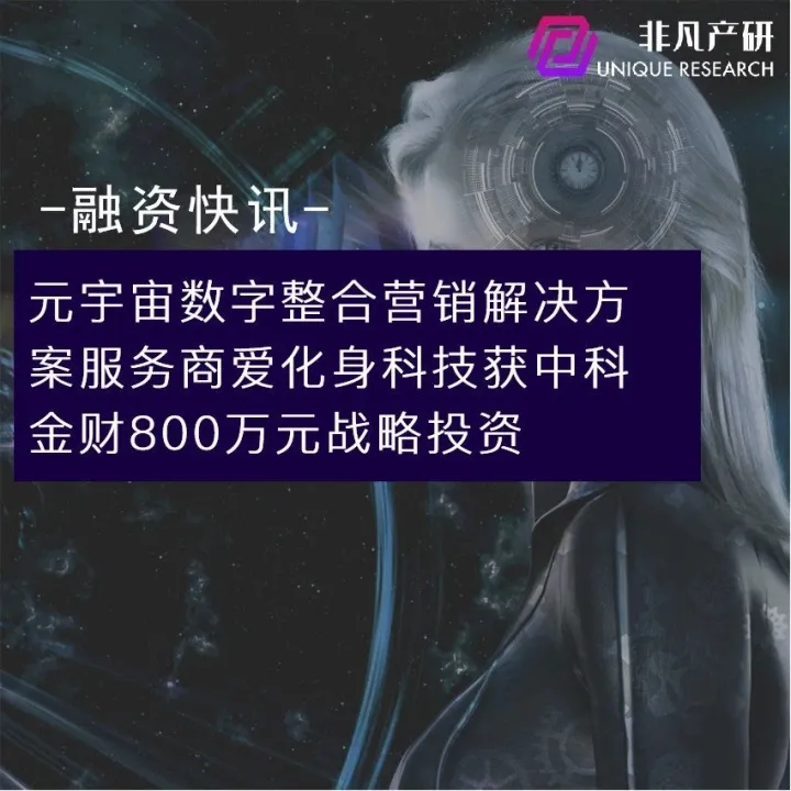 元宇宙数字整合营销解决方案服务商爱化身科技获中科金财800万战略投资