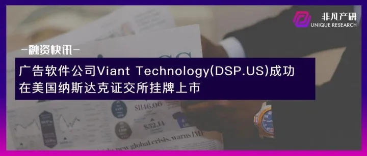 广告软件公司Viant Technology (DSP.US)成功在美国纳斯达克证交所挂牌上市