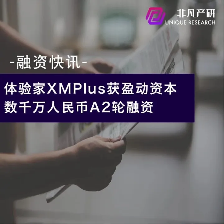 体验家XMPlus获盈动资本数千万人民币A2轮融资
