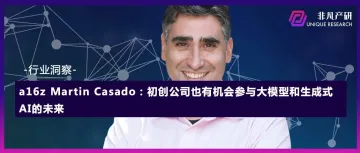 a16z Martin Casado：初创公司也有机会参与大模型和生成式AI的未来