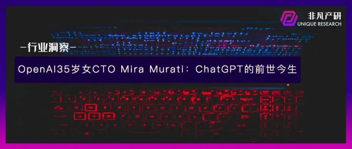 OpenAI CTO解读ChatGPT如何重新定义人与数字信息的交互