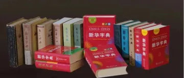 新华字典的新故事