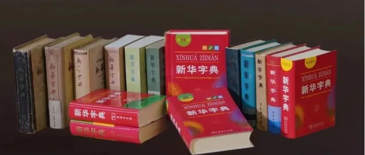 新华字典的新故事