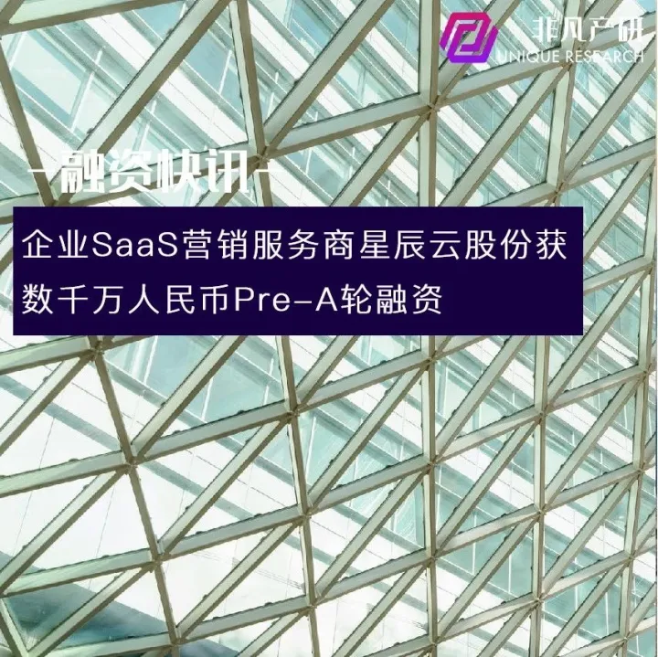 企业SaaS营销服务商星辰云计算获数千万人民币Pre-A轮融资