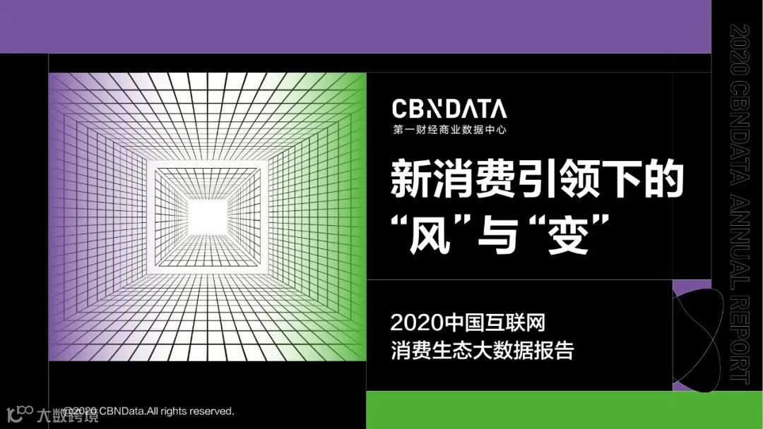 “风”与“变”：2020消费生态十大变化