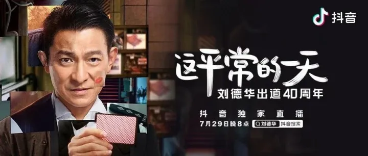 刘德华直播首秀未播先火，抖音明星生态再现新样本
