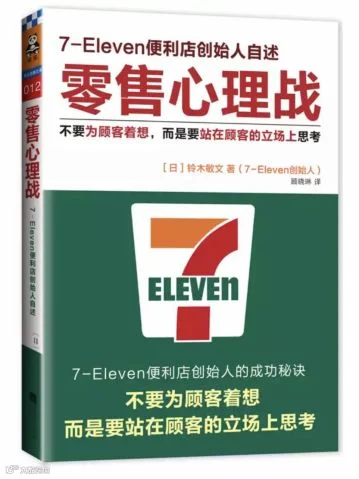 7-11如何成为全球最赚钱的连锁便利店？创始人亲述顾客心理洞察术