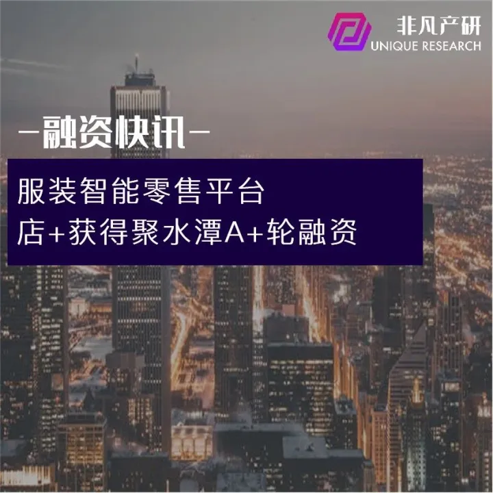 服装智能零售平台店+获聚水潭A+轮融资