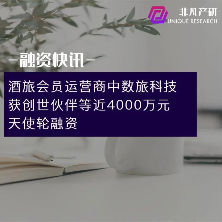 酒旅会员运营商中数旅科技获创世伙伴等近4000万元天使轮融资