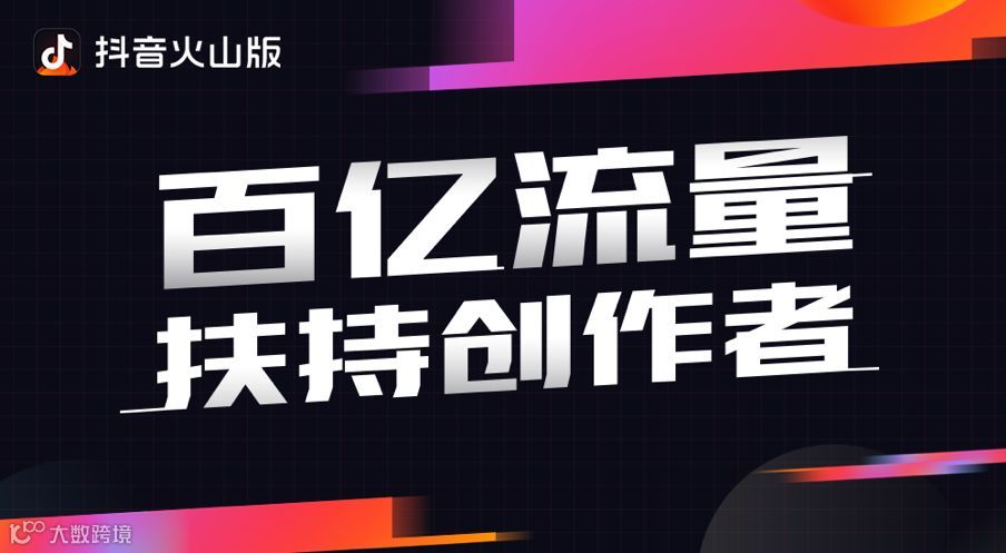 火山升级抖音火山版背后：视频创作者迎来新的机遇窗口期