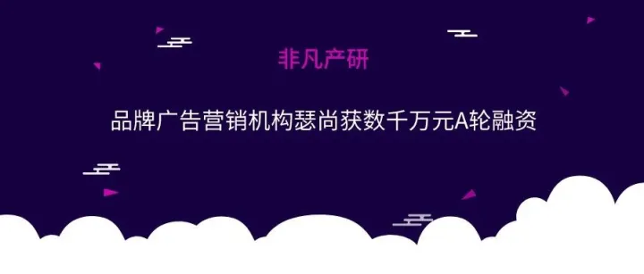 品牌广告营销机构瑟尚获SIG和天图资本数千万元A轮融资