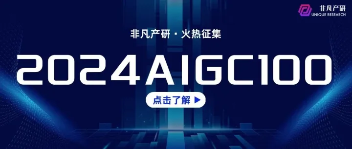 AI先进企业，先进AIGC100！