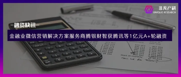 金融业微信营销解决方案服务商腾银财智获腾讯等1亿元A+轮融资