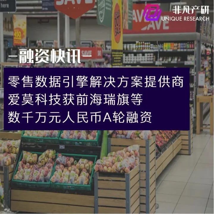 零售数据引擎解决方案提供商爱莫科技获前海瑞旗等数千万元人民币A轮融资
