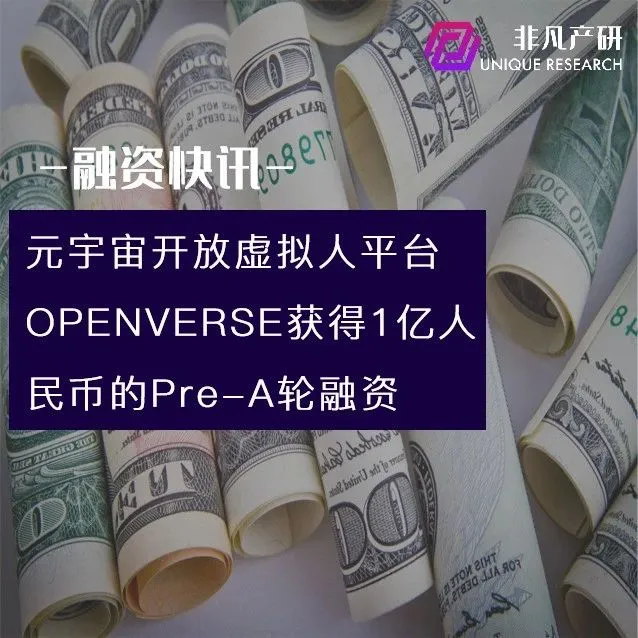 元宇宙开放虚拟人平台OPENVERSE获1亿人民币的Pre-A轮融资