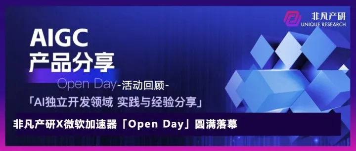 出海AI创业者如何高效从0-1开发产品？｜非凡产研X微软加速器「Open Day」圆满落幕