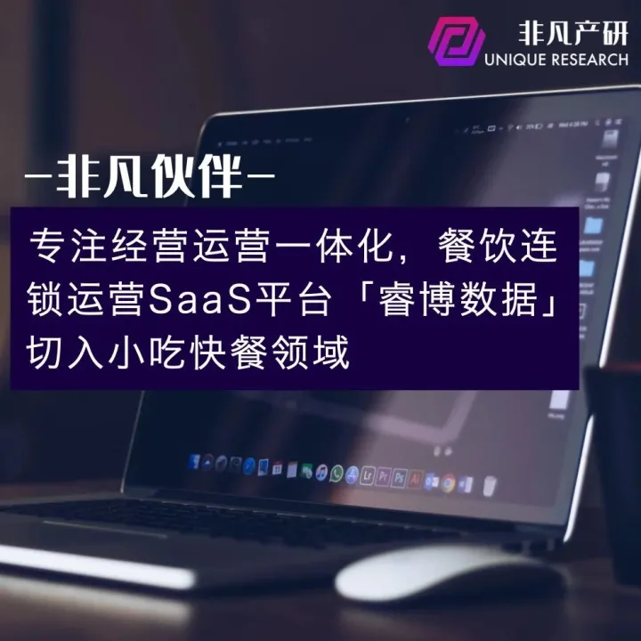 非凡伙伴 | 专注经营运营一体化，餐饮连锁运营SaaS平台「睿博数据」切入小吃快餐领域