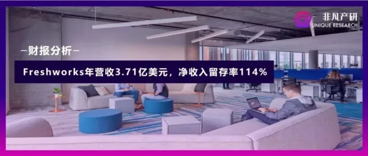 财报分析 | Freshworks年营收3.71亿美元，净收入留存率114%