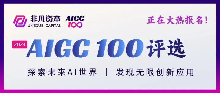 探索未来AI世界，发现无限创新应用！AIGC100火热报名中！