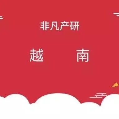 越南出海 | 2018Q4越南房地产租金市场报告