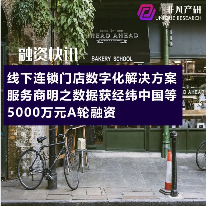 线下连锁门店数字化解决方案服务商明之数据获经纬中国等5000万元A轮融资