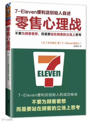 7-11如何成为全球最赚钱的连锁便利店？创始人亲述顾客心理洞察术！