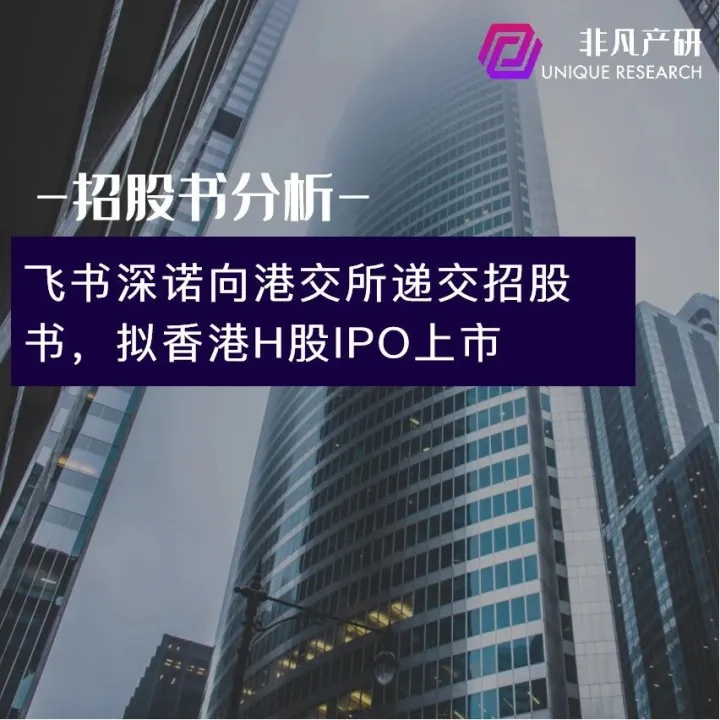 飞书深诺向港交所递交招股书，拟香港H股IPO上市