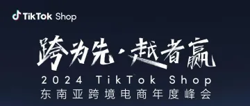 2024 TikTok Shop 东南亚跨境电商年度峰会即将拉开帷幕