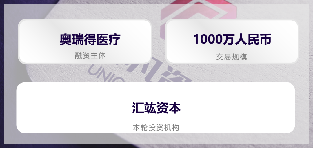 肺结节诊疗一体化综合服务商奥瑞得医疗获汇竑资本1000万元天使轮融资