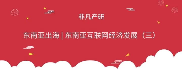 东南亚出海 | 东南亚互联网经济发展（三）