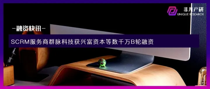 SCRM服務(wù)商群脈科技獲興富資本等數(shù)千萬(wàn)B輪融資