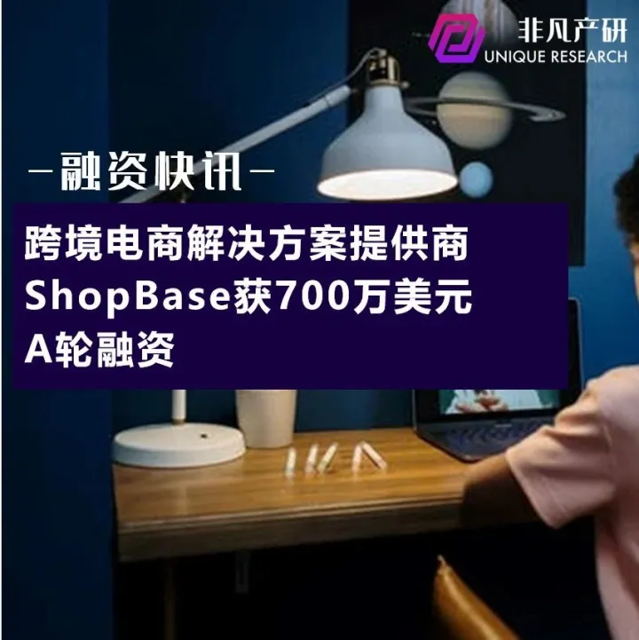 跨境电商一站式解决方案提供商获700万美元A轮融资