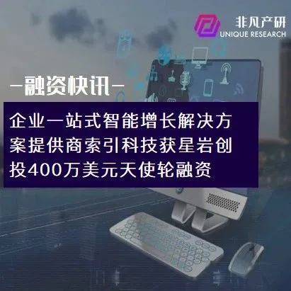 企业一站式智能增长解决方案提供商索引科技获星岩创投400万美元天使轮融资