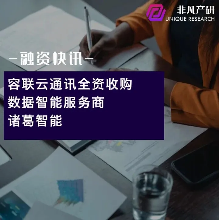 容联云通讯全资收购数据智能服务商诸葛智能