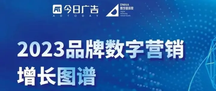 《2023品牌数字营销增长图谱》征集火热进行中，54个专业赛道申报截止3月20日