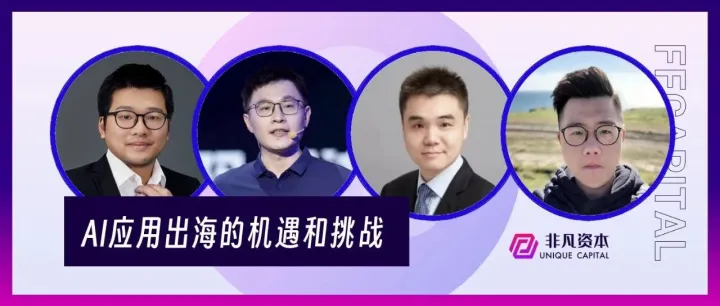 AI应用出海的机遇和挑战