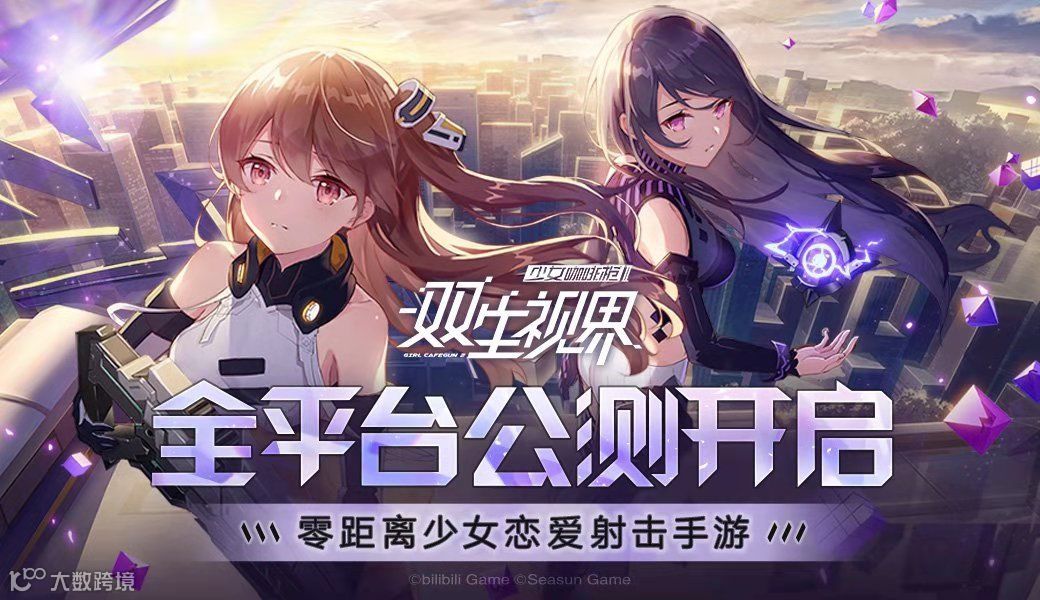 从《双生视界》，看B站游戏宣发新玩法