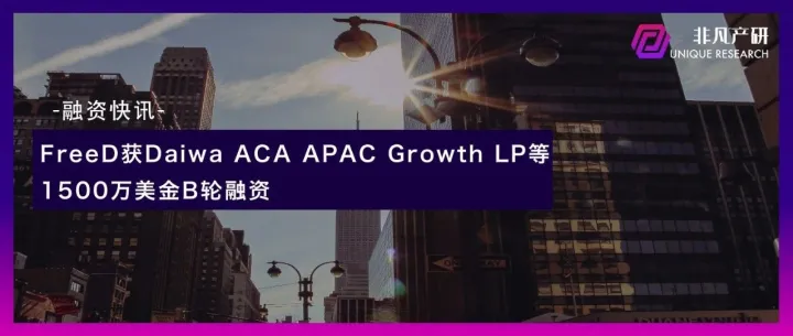 全球数字化服务商FreeD获Daiwa ACA APAC Growth LP等1500万美金B轮融资