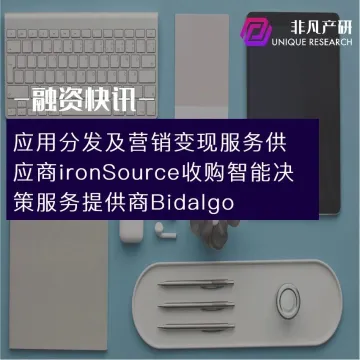 应用分发及营销变现服务供应商ironSource收购智能决策服务提供商Bidalgo